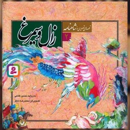 کتاب قصه‌های تصویری از شاهنامه (2)(زال و سیمرغ) اثر حسین فتاحی