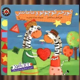 کتاب نی نی آموز (گورخر کوچولو و مامانش)(شهر قلم) اثر علی اصغر سید آبادی