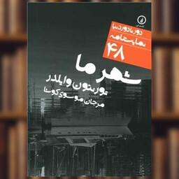 کتاب دور تا دور دنیا (48)(شهر ما)(جیبی) اثر تورنتون وایلدر