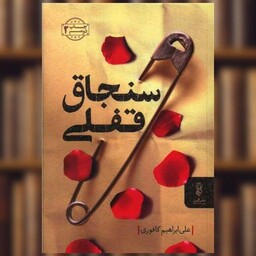 کتاب سنجاق قفلی اثر علی ابراهیم کافوری