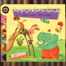 کتاب نی نی آموز (فیل بزرگ و خرگوش کوچک)(شهر قلم) اثر علی اصغر سید آبادی