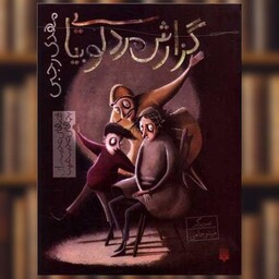 کتاب قصه های عجیب برای بچه های عجیب غریب (گزارش مرد لوبیایی) اثر مهدی رجبی