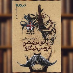 کتاب پازل شعر امروز (با تو در جشن عروسی فیگارو) اثر مرتضی نجاتی