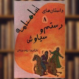 کتاب داستان های شاهنامه (8)(رستم و سیاوش) اثر زینب یزدانی