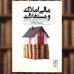 کتاب مالی املاک و مستغلات (مجموعه مقالات) اثر حسین عبده تبریزی ، میثم رادپور