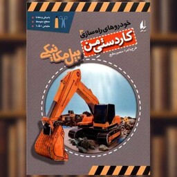 کتاب خودروهای راه سازی (3)(بیل مکانیکی) اثر منصور مطیع
