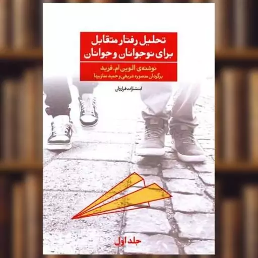 کتاب تحلیل رفتار متقابل برای نوجوانان و جوانان (جلد 1) اثر الوین ام.فرید