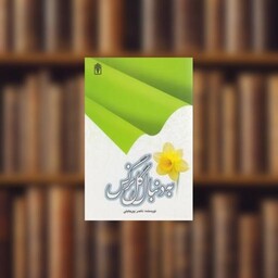 کتاب به دنبال گل نرگس اثر ناصر پیر جبلی