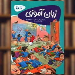 کتاب زبان آموزی پیش دبستانی کارپوچینو (8352) اثر پرستو محمود عربی