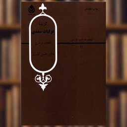 کتاب گزیده غزلیات سعدی اثر حسن انوری