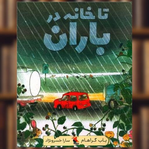 کتاب تا خانه در باران اثر باب گراهام