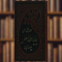 کتاب دوبیتی های باباطاهر (4 زبانه)(پالتویی)(چرم) اثر بابا طاهر