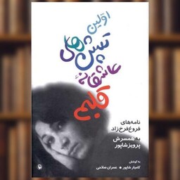 کتاب اولین تپش های عاشقانه قلبم (گالینگور) اثر کامیار شاپور ، عمران صلاحی