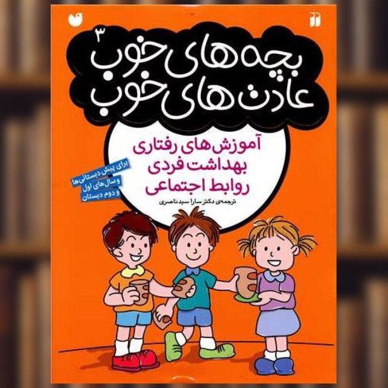 کتاب بچه های خوب عادت های خوب (3)(تحقیقات ذکر) اثر جمعی از نویسندگان