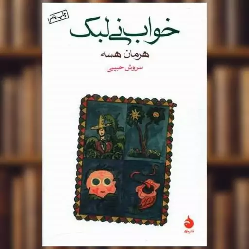 کتاب خواب نی لبک اثر هرمان هسه