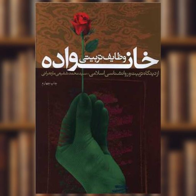 کتاب وظایف تربیتی خانواده (از دیدگاه تربیت و روانشناسی اسلامی)(نشر فرهنگ اثر محمد شفیعی مازندرانی