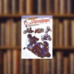 کتاب شگفتیهای جهان (موتور سیکلت‌ها) اثر آگنس واندویل