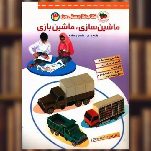 کتاب ماشین‌سازی ماشین‌بازی (کاردستی من)(3) اثر منصور مطیع