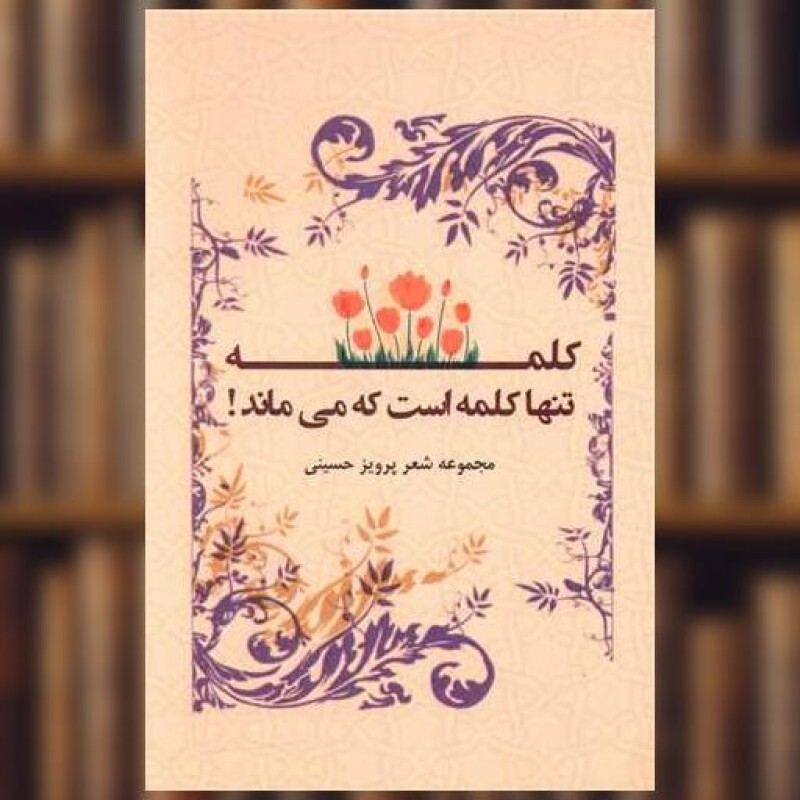 کتاب کلمه تنها کلمه است که می ماند اثر پرویز حسینی