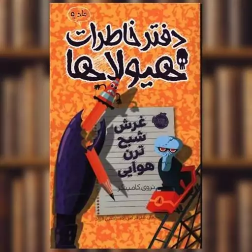 کتاب دفتر خاطرات هیولاها (9)(غرش شبح ترن هوایی)(پرتقال) اثر تروی کامینگز