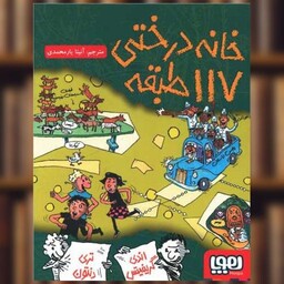 کتاب خانه درختی 117 طبقه اثر اندی گریفیتس