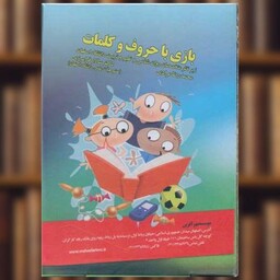 کتاب بازی با حروف و کلمات اثر محمدرضا مرادی طادی ، سالار فرامرزی