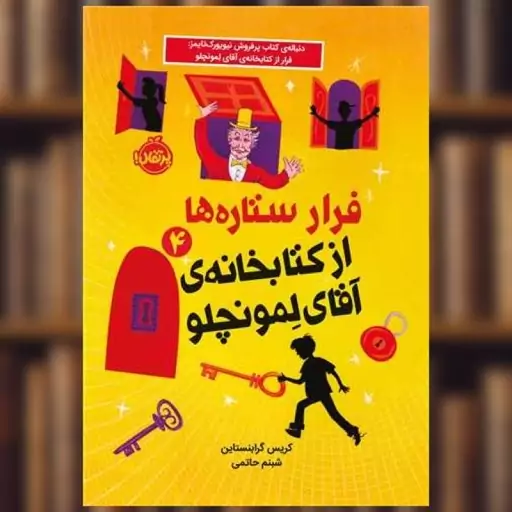 فرار ستاره ها (4)(از کتابخانه‌ی آقای لمونچلو)(پرتقال) اثر کریس گرابنستاین