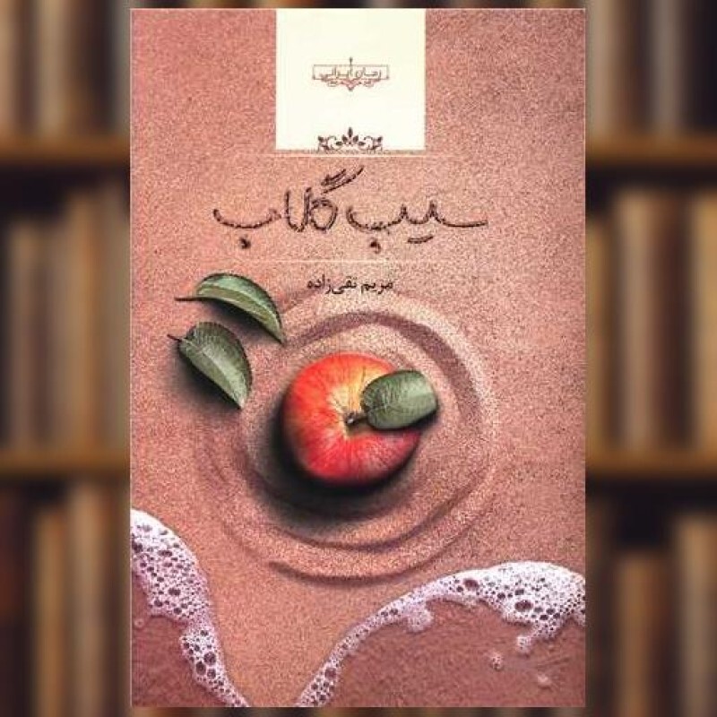 کتاب سیب گلاب اثر مریم تقی زاده