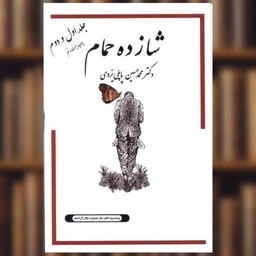 کتاب شازده حمام (1و2) اثر محمد حسین پاپلی یزدی