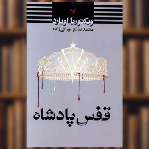 کتاب قفس پادشاه اثر ویکتوریا اویارد Victoria Aveyard