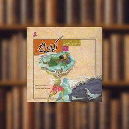 کتاب قصه های تصویری از شاهنامه (4)(اکوان دیو) اثر حسین فتاحی