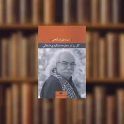 کتاب گل رز در سفر به ستاره شمالی اثر سید علی صالحی