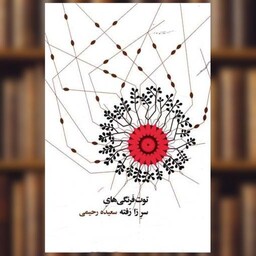 کتاب توت فرنگی های سر زا رفته (جیبی) اثر سعیده رحیمی
