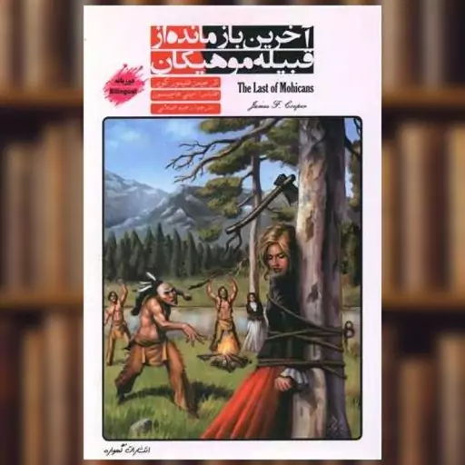 کتاب آخرین بازمانده از قبیله هیکان (2 زبانه) اثر جیمز فنی مور کوپر