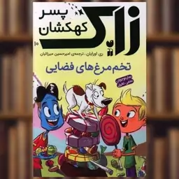 کتاب زاک پسر کهکشان(10)(تخم مرغ های فضایی)(تحقیقات ذکر) اثر ری اورایان