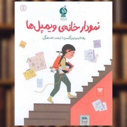 کتاب نمودار خانه ی ویمپل ها اثر ریف لارسن