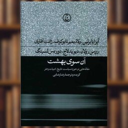 کتاب آن سوی بهشت اثر آیزایا برلین ، ولادیمیر نابوکوف