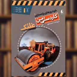 کتاب خودروهای راه سازی (1)(غلتک) اثر منصور مطیع