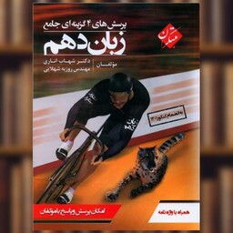 کتاب زبان انگلیسی دهم همراه واژه نامه (شهاب اناری) اثر روزبه شهلایی مقدم ، شهاب اناری