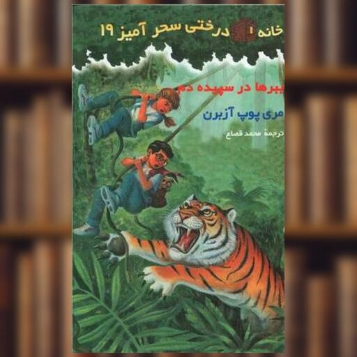 کتاب خانه درختی سحرآمیز (19)(ببرها در سپیده دم) اثر مری پوپ آزبرن