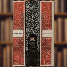 کتاب رباعیات عمر خیام (مولاژ)( کارگاه فیلم و گرافیک سپاس) اثر عمر بن ابراهیم خیام