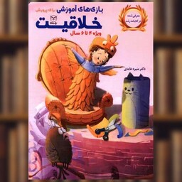 کتاب بازی های آموزشی برای پرورش خلاقیت (4تا6)(یارمانا) اثر منیره عابدی درچه
