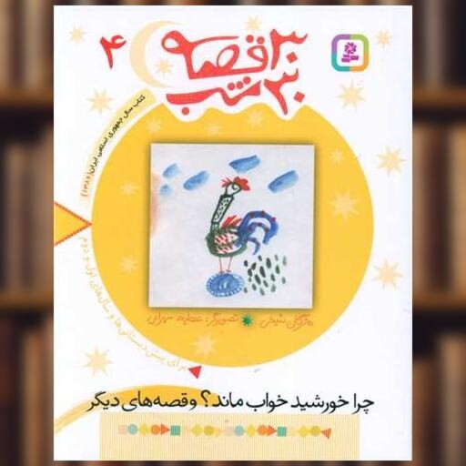 کتاب 30 قصه 30 شب (4)(چرا خورشید خواب ماند و قصه‌های دیگر) اثر مژگان شیخی