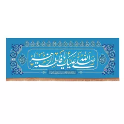 کتیبه مخمل افقی با شعار صلی الله علیک یا فاطمه الزهرا سلام ال فیروزه ای 149