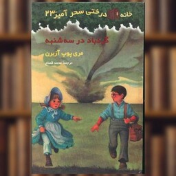 کتاب خانه درختی سحرآمیز (23)(گردباد در سه شنبه) اثر مری پوپ آزبرن