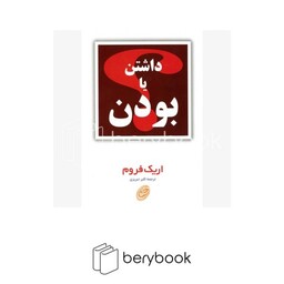 مروارید / داشتن یا بودن / اریک فروم