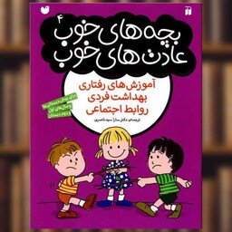 کتاب بچه های خوب عادت های خوب (4)(تحقیقات ذکر) اثر جمعی از نویسندگان