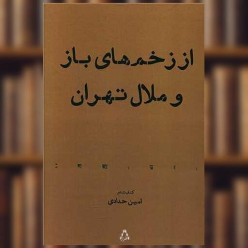 کتاب از زخم های باز و ملال تهران اثر امین حدادی