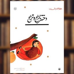 کتاب قصه ای  نو از افسانه (دختر نارنج و ترنج) اثر محمدرضا یوسفی