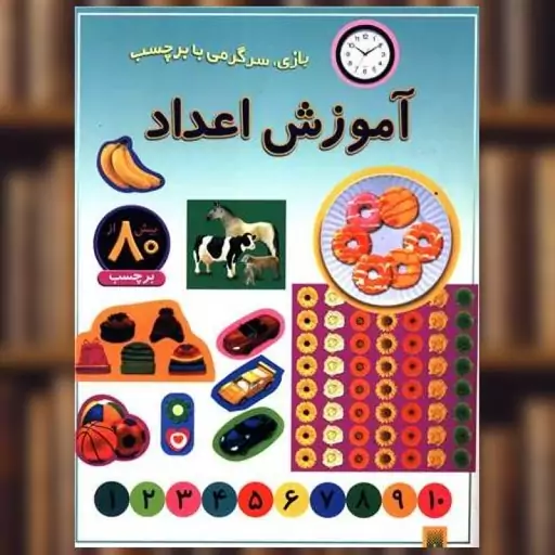 کتاب بازی سرگرمی با برچسب (آموزش اعداد) اثر راحله عابدین نیا